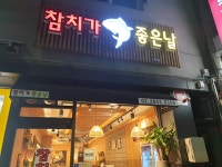 참치가좋은날