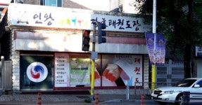 인왕강호태권도장