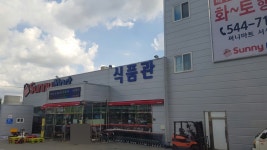 써니마트  서상점