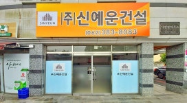 신예운건설