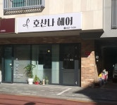 호산나미용실