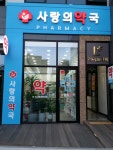 사랑의약국