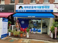 마마운동화이불빨래방 마두점