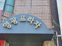 영광프라자
