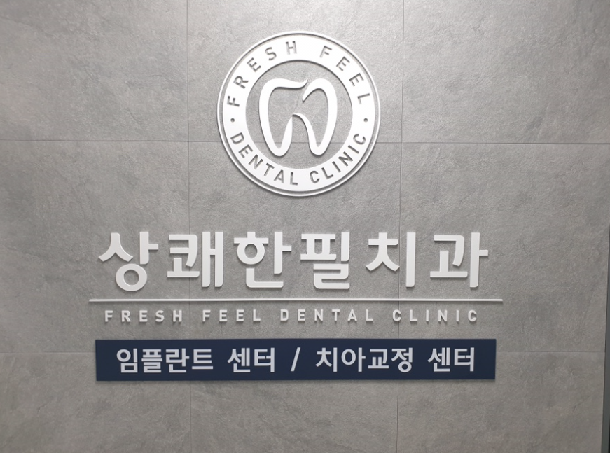 서울필치과의원 이미지
