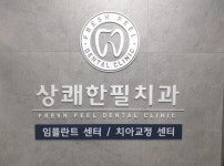 상쾌한필치과의원 양평점