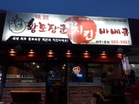 황토장군불바베큐 여주1호점