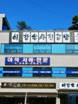 야석서예한문학원
