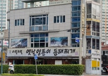 이열치열옛날양푼이동태찌개 대구지사