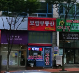 보람공인중개사사무소