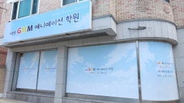 GMM애니메이션학원