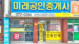 미래공인중개사사무소