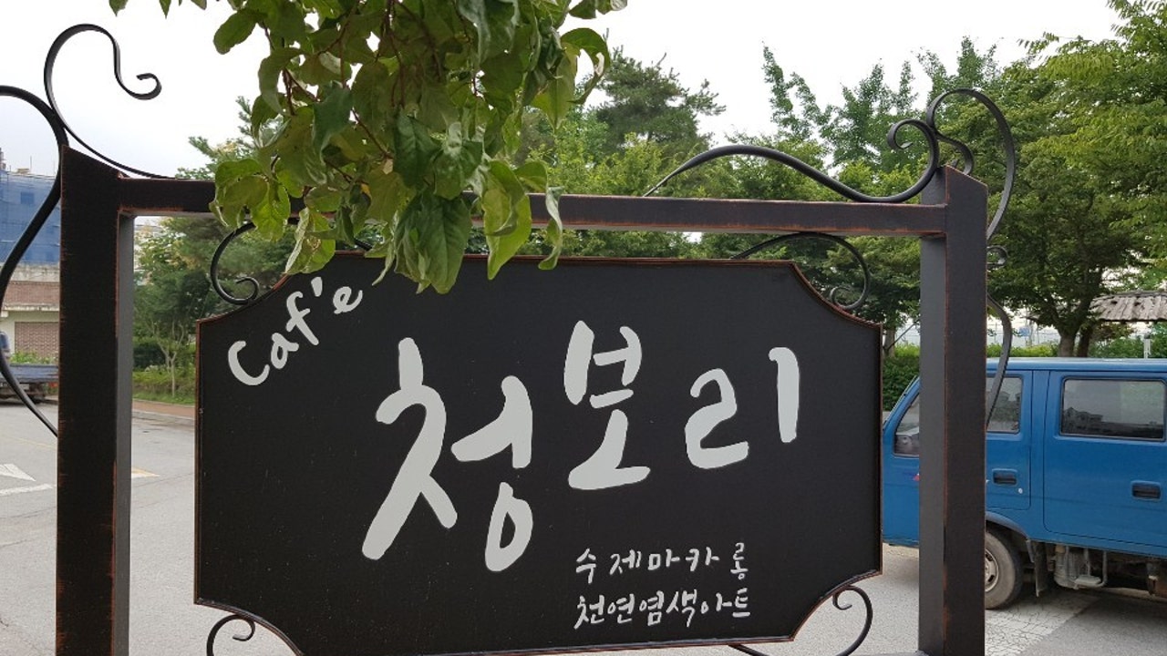 카페 청보리