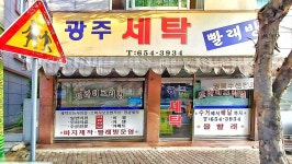 광주세탁소