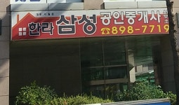 한라삼성공인중개사사무소