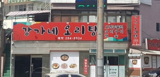 강가네오리탕