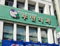 부민치과의원
