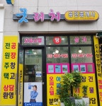 굿리치공인중개사사무소