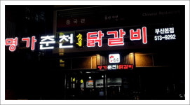 명가춘천닭갈비