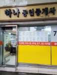 하나공인중개사사무소