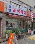 금양남성헤어