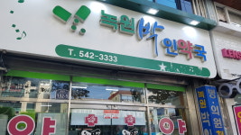 녹원박인약국