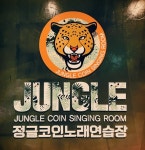 정글코인노래연습장