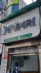 정기문내과의원