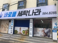 바로콜세탁나라
