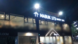 마북173
