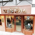 부암동돈가스집1979