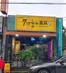 7번출구호프