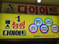 에스점핑다이어트