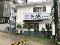 천지식당