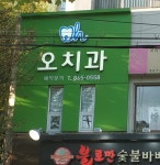 오치과의원