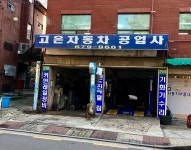 고은자동차공업사