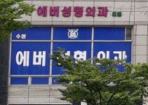 수원에버성형외과의원