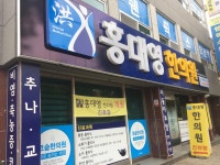 홍대영한의원