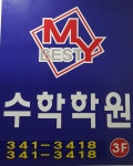 마이베스트 수학학원