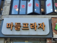 마들프라자