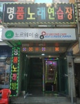 명품노래연습장