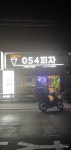 054피자 건천점