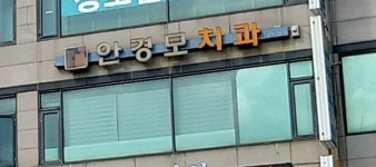 안경모치과의원