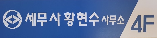 황현수 세무회계 사무소