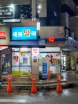 새봄약국