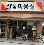 샬롬미용실