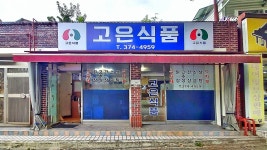 고은식품