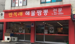 만복래반점