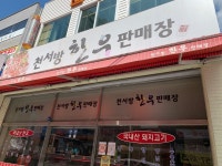 천서방한우판매장
