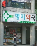 명지약국